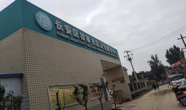 长安区魏寨社区卫生服务中心